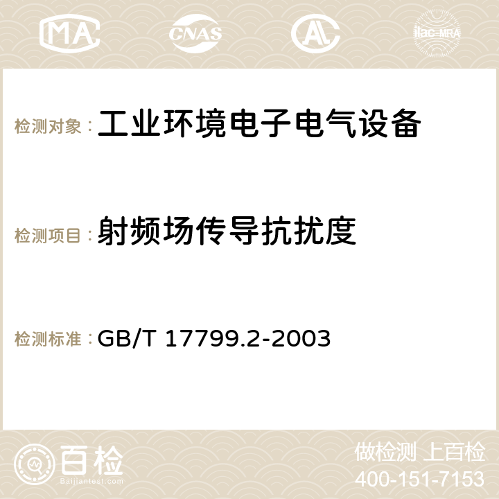 射频场传导抗扰度 电磁兼容 通用标准 工业环境中的抗扰度试验 GB/T 17799.2-2003 8