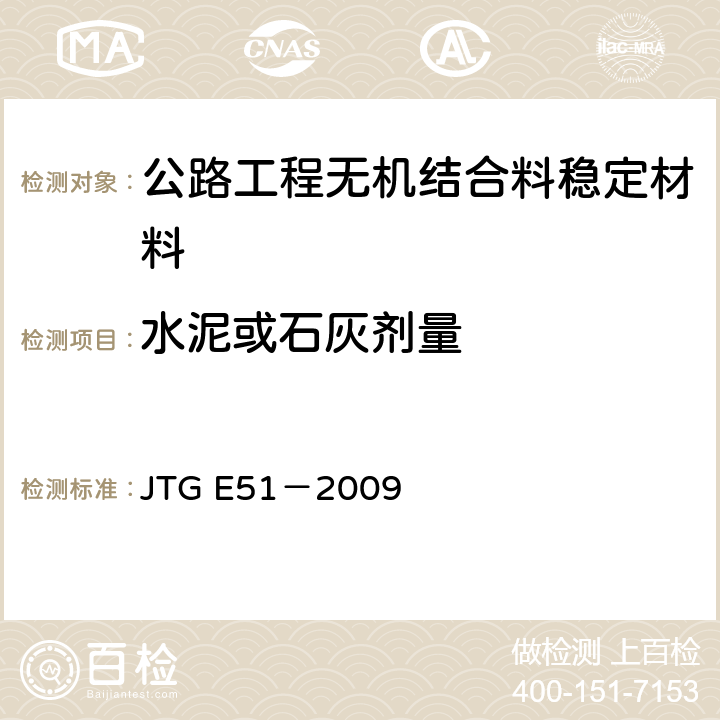 水泥或石灰剂量 公路工程无机结合料稳定材料试验规程 JTG E51－2009 T0809-2009