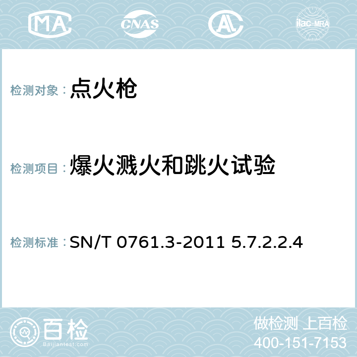 爆火溅火和跳火试验 出口危险品点火枪检验规程 SN/T 0761.3-2011 5.7.2.2.4