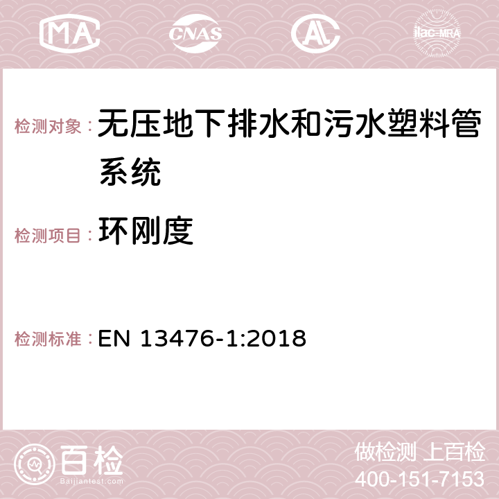 环刚度 无压埋地排水排污用热塑性塑料管系统－硬聚氯乙烯(PVC-U)、聚丙烯(PP)和聚乙烯(PE)的结构壁管系统－第1部分：管材、管件和系统的规范 EN 13476-1:2018 9