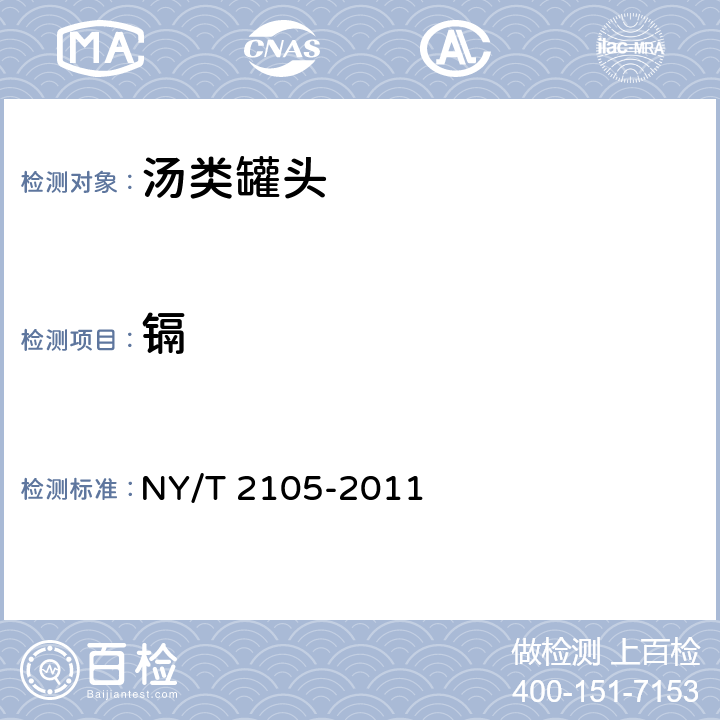 镉 绿色食品 汤类罐头 NY/T 2105-2011 4.5（GB 5009.15-2014）