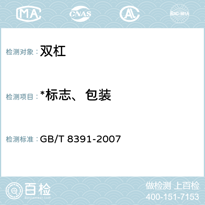 *标志、包装 双杠 GB/T 8391-2007 6