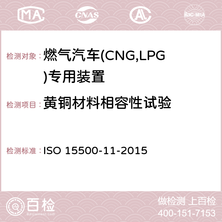黄铜材料相容性试验 道路车辆—压缩天然气 (CNG)燃料系统部件—第11部分：天然气,空气混合器 ISO 15500-11-2015 6.1
