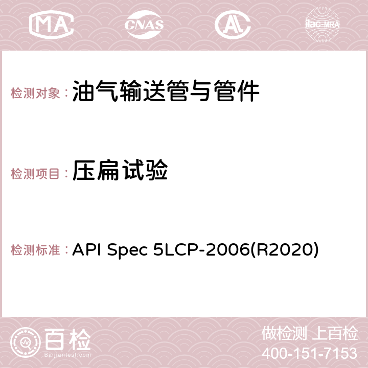 压扁试验 连续管线管规范 API Spec 5LCP-2006(R2020) 8.3.2