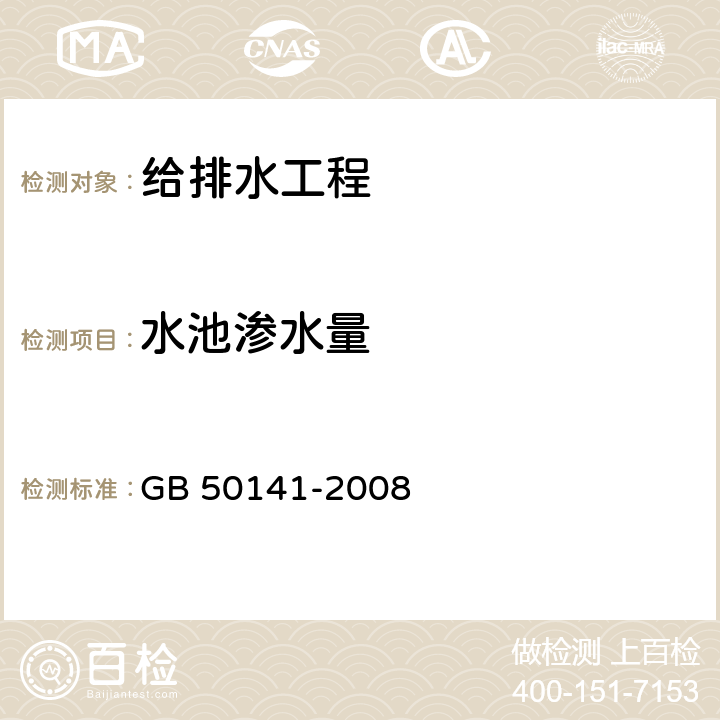 水池渗水量 GB 50141-2008 给水排水构筑物工程施工及验收规范(附条文说明)