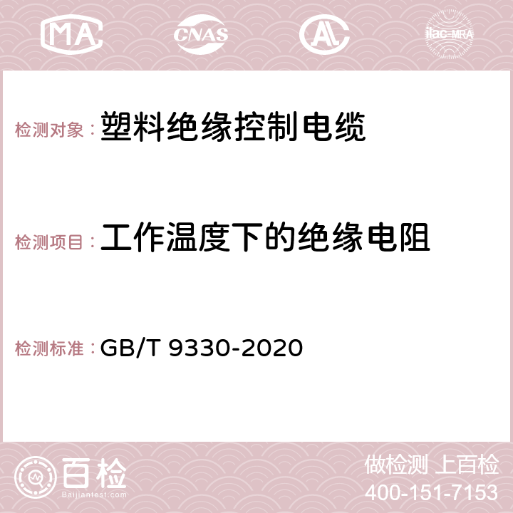 工作温度下的绝缘电阻 《塑料绝缘控制电缆》 GB/T 9330-2020 10.1