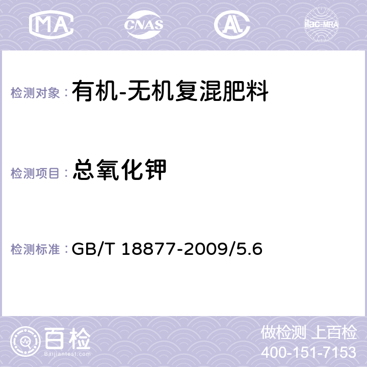 总氧化钾 GB/T 18877-2009 【强改推】有机-无机复混肥料