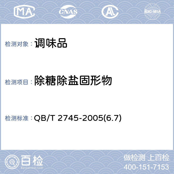 除糖除盐固形物 烹饪黄酒 QB/T 2745-2005(6.7)