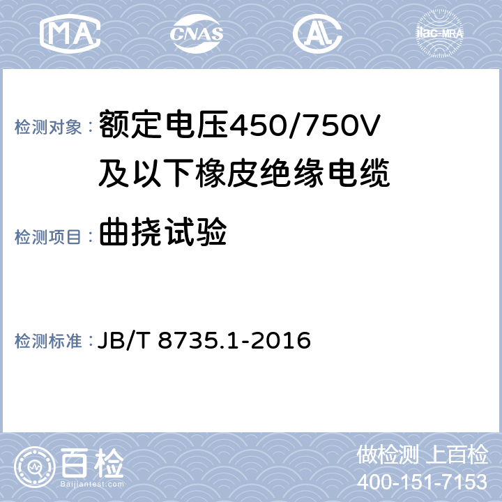 曲挠试验 额定电压450/750V及以下橡皮绝缘软线和软电缆第1部分：一般规定 JB/T 8735.1-2016