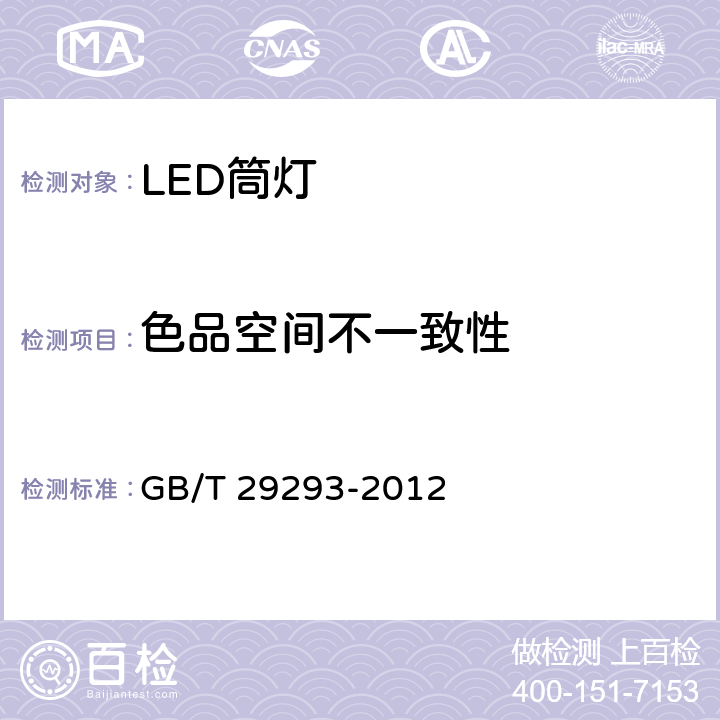 色品空间不一致性 LED筒灯性能测试方法 GB/T 29293-2012 8.2