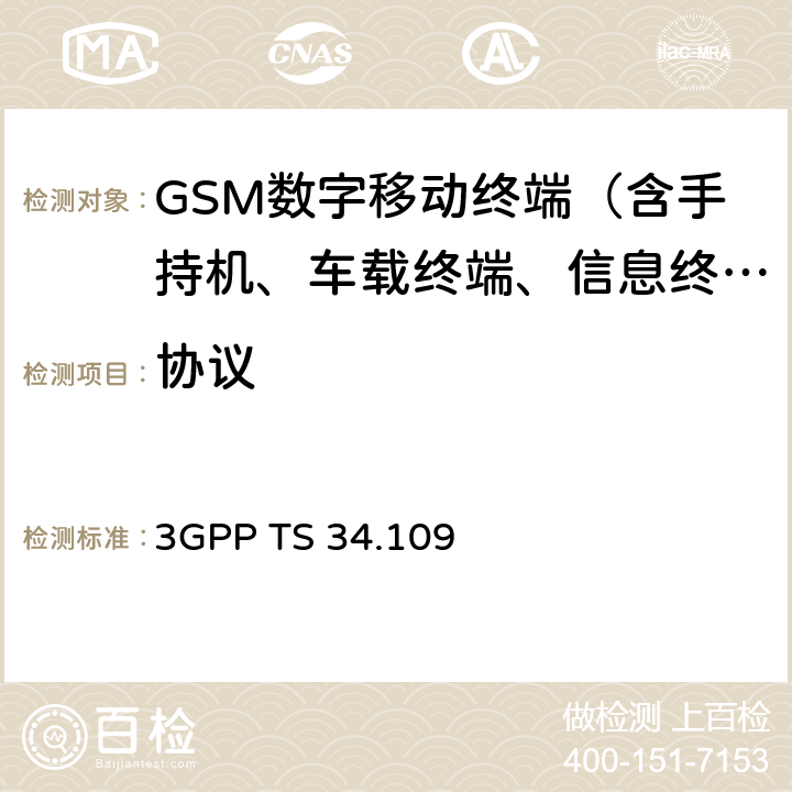 协议 3GPP TS 34.109 	 《终端逻辑测试接口；特殊一致性测试功能》  全文