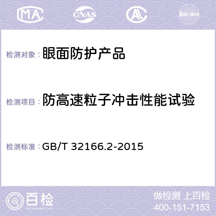 防高速粒子冲击性能试验 个体防护装备 眼面部防护 职业眼面部防护具 第2部分：测量方法 GB/T 32166.2-2015 6.6