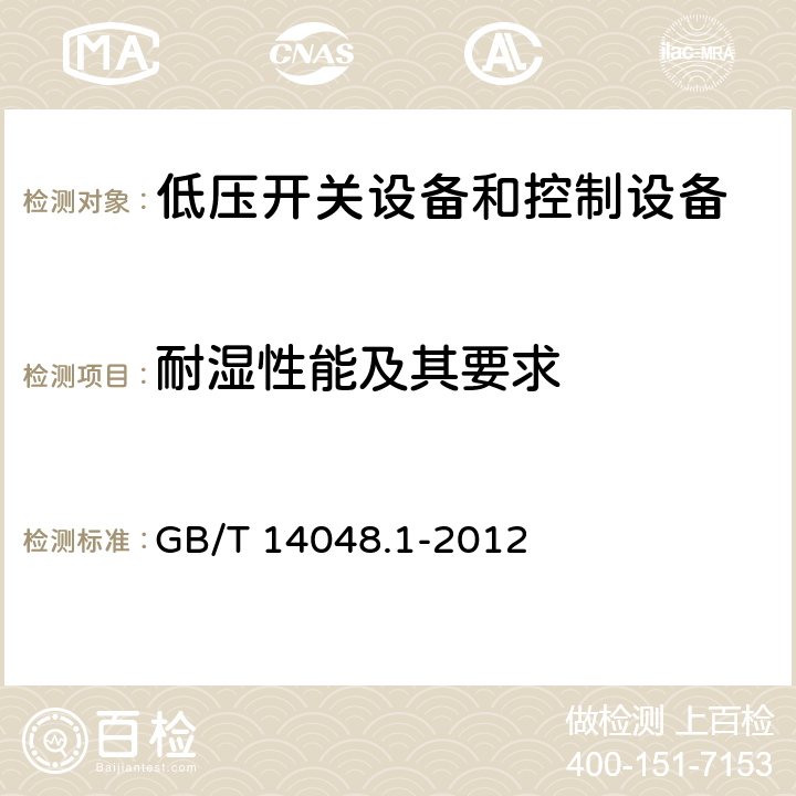 耐湿性能及其要求 低压开关设备和控制设备 第1部分：总则 GB/T 14048.1-2012 附录K