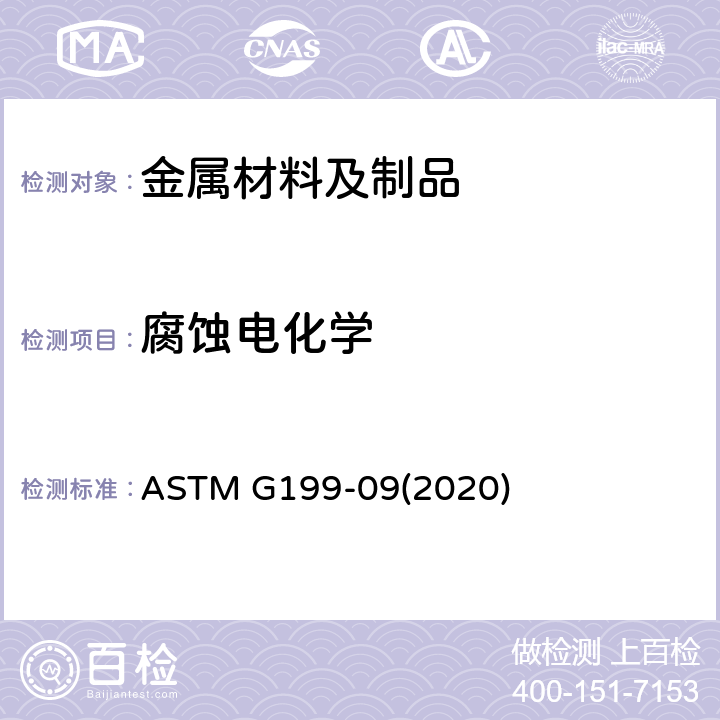 腐蚀电化学 电化学噪声测量标准指南 ASTM G199-09(2020)