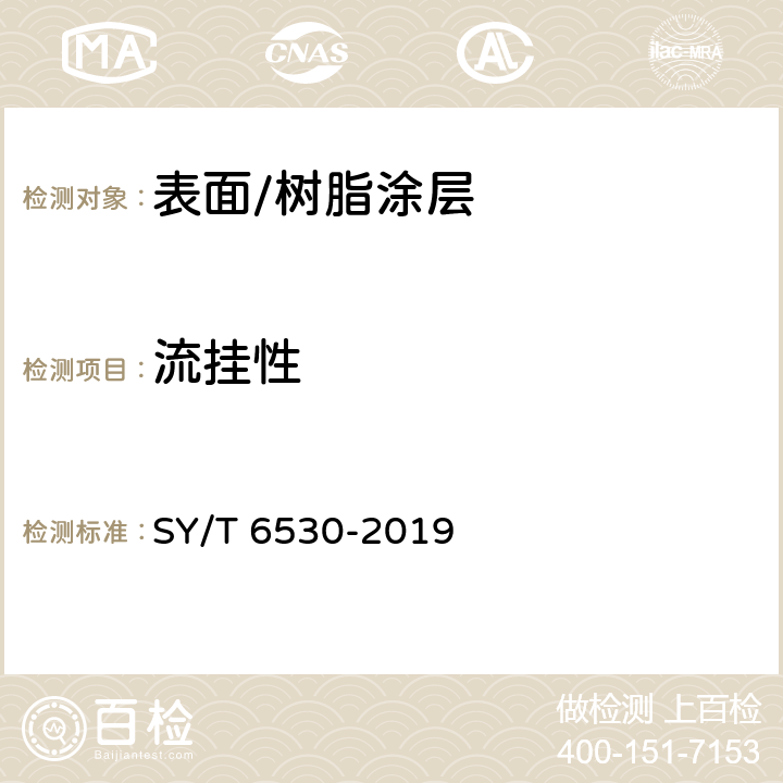 流挂性 非腐蚀性气体输送用管线管内涂层 SY/T 6530-2019 5.3.3