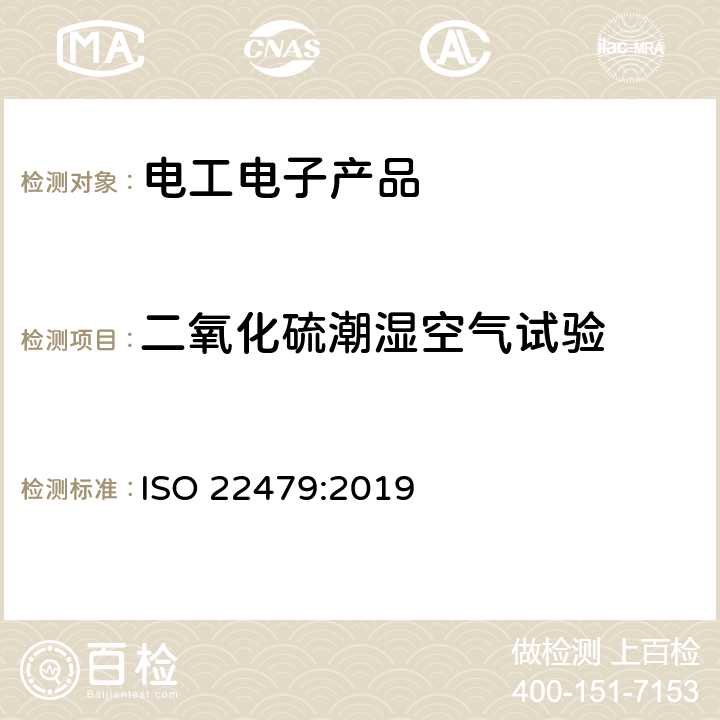 二氧化硫潮湿空气试验 ISO 22479-2019 金属和合金的腐蚀  潮湿气氛中的二氧化硫试验（固定气体法）