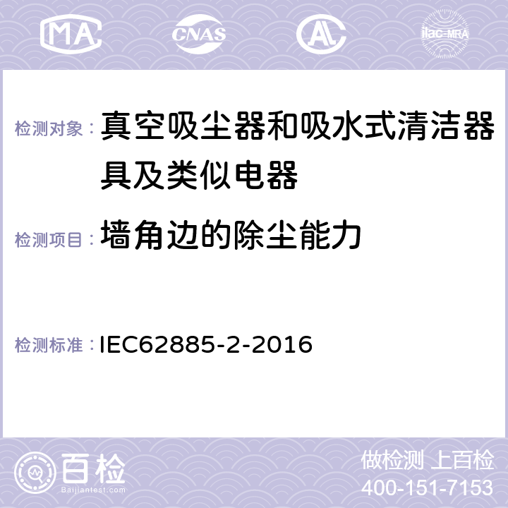 墙角边的除尘能力 《家用干式真空吸尘器 性能测试方法》 IEC62885-2-2016 5.4