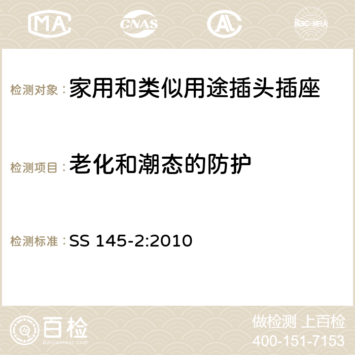 老化和潮态的防护 13A 插头和插座的规范 第2部分：带开关和不带开关插座 SS 145-2:2010 14