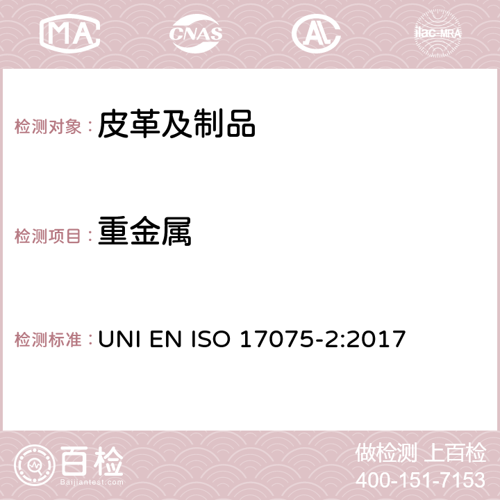 重金属 皮革 皮革中铬(VI)含量的化学测定 第2部分：色谱法 UNI EN ISO 17075-2:2017