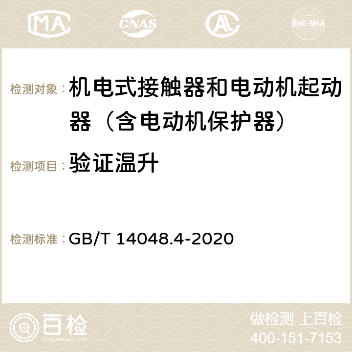 验证温升 低压开关设备和控制设备 第4-1部分：接触器和电动机起动器 机电式接触器和电动机起动器（含电动机保护器） GB/T 14048.4-2020 附录P.2.5