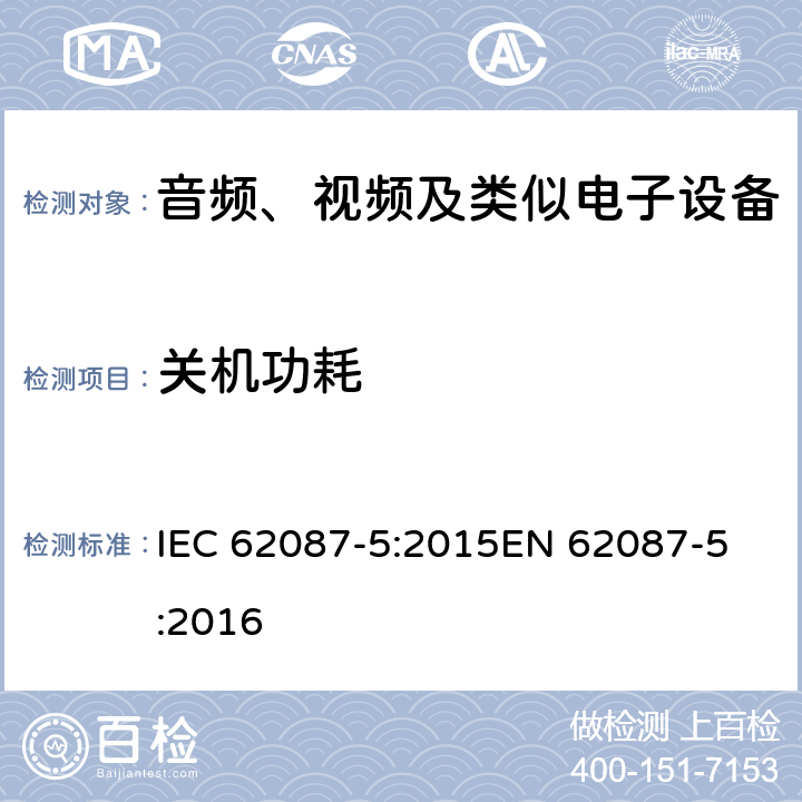 关机功耗 音频、视频和相关设备的功耗测定 - 第5部分：机顶盒 IEC 62087-5:2015
EN 62087-5:2016