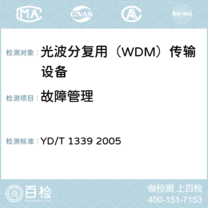 故障管理 城市光传送网波分复用（WDM）环网测试方法 YD/T 1339 2005