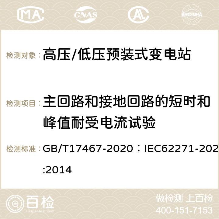 主回路和接地回路的短时和峰值耐受电流试验 《高压/低压预装式变电站》 GB/T17467-2020；IEC62271-202:2014 7.6