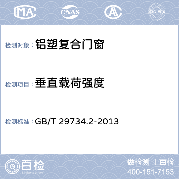 垂直载荷强度 建筑用节能门窗 第2部分:铝塑复合门窗 GB/T 29734.2-2013 7.5.3