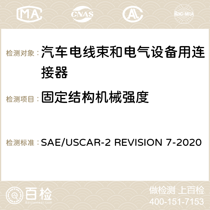 固定结构机械强度 SAE/USCAR-2 REVISION 7-2020 汽车电气连接系统性能规范  5.4.11