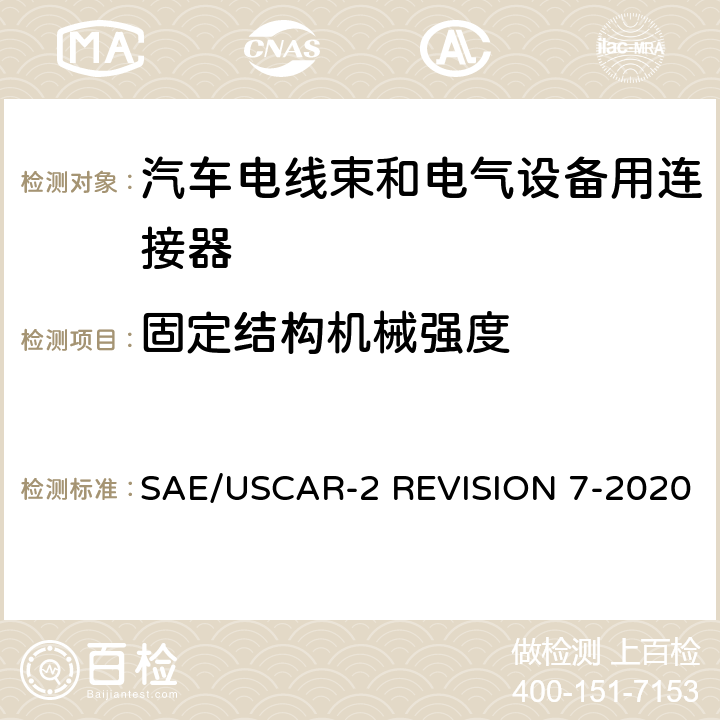 固定结构机械强度 汽车电气连接系统性能规范 SAE/USCAR-2 REVISION 7-2020 5.4.11