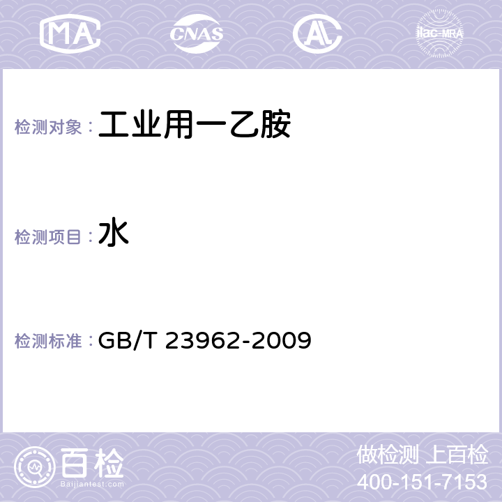 水 工业用一乙胺 GB/T 23962-2009 5.9