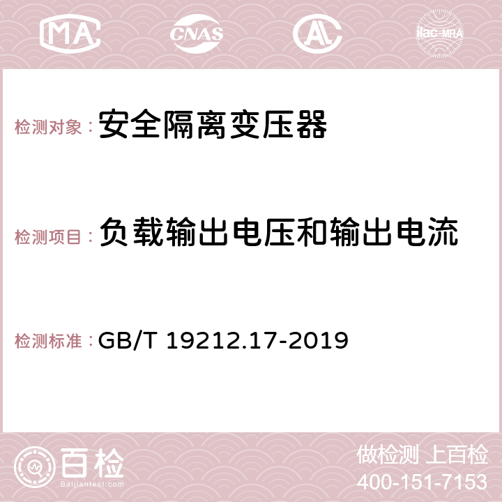 负载输出电压和输出电流 电力变压器、电源装置和类似产品的安全 第17 部分：开关型电源和 开关型电源用变压器的特殊要求 GB/T 19212.17-2019 11