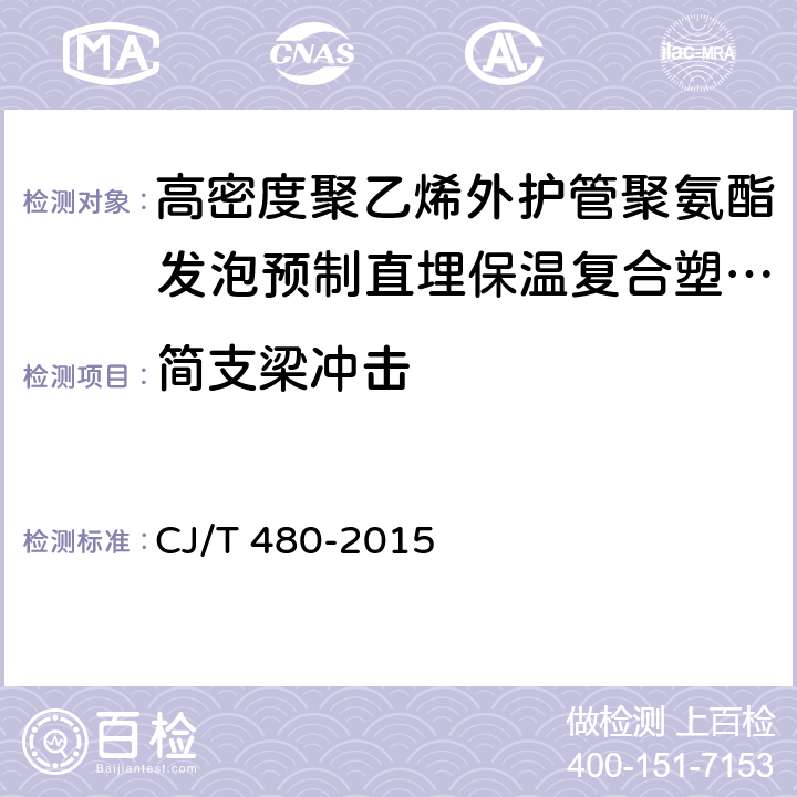 简支梁冲击 高密度聚乙烯外护管聚氨酯发泡预制直埋保温复合塑料管 CJ/T 480-2015 7.3.3.4