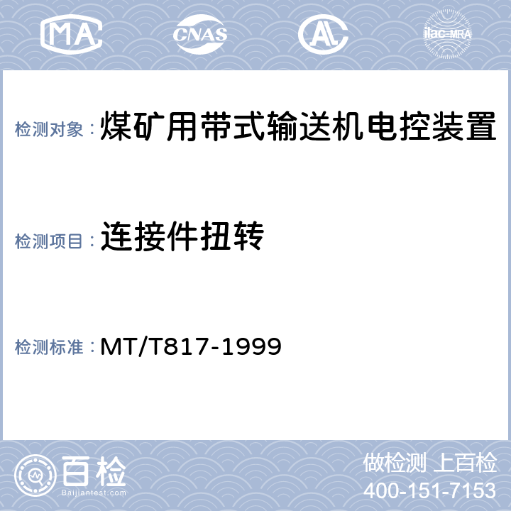 连接件扭转 煤矿用带式输送机电控装置 MT/T817-1999 4.17.6,5.18