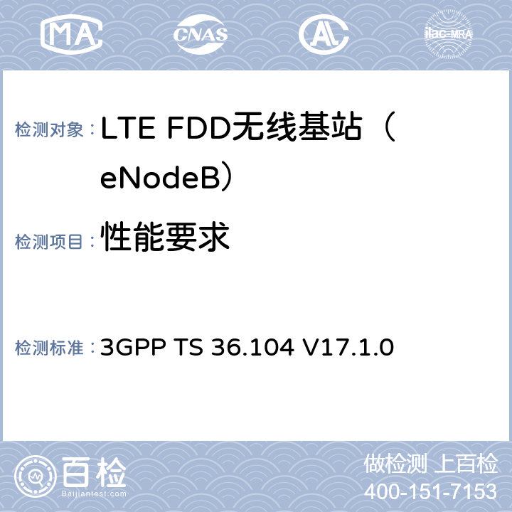 性能要求 3GPP TS 36.104 无线接入网技术标准组： LTE 基站 无线发射与接收  V17.1.0 8