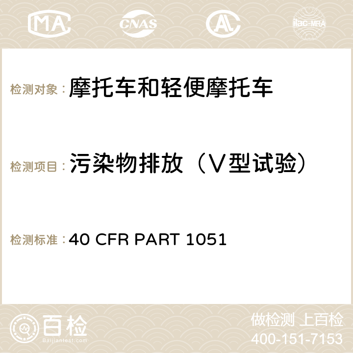 污染物排放（Ⅴ型试验） 40 CFR PART 1051 娱乐用车辆和发动机的排放控制 