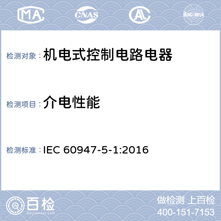 介电性能 低压开关设备和控制设备　第5-1部分：控制电路电器和开关元件　机电式控制电路电器 IEC 60947-5-1:2016 8.3.3.4