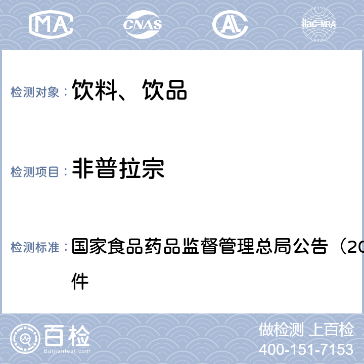 非普拉宗 《饮料、茶叶及相关制品中二氟尼柳等18种化合物的测定（BJS 201714）》 国家食品药品监督管理总局公告（2017年第160号）附件