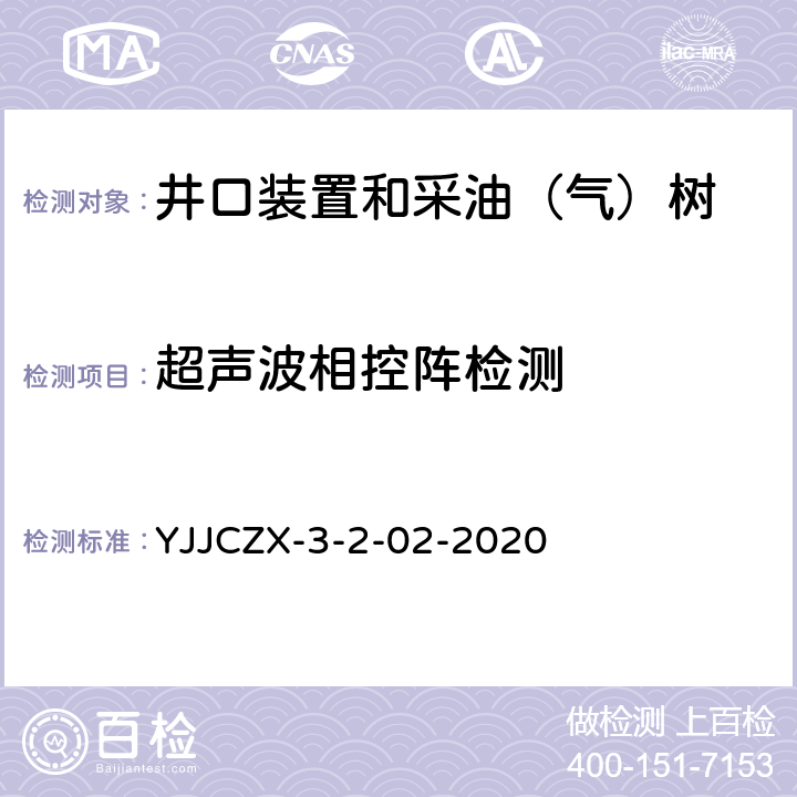 超声波相控阵检测 JCZX-3-2-02-2020 石油天然气井口装置采油、采气树相控阵超声检测技术规定 YJ