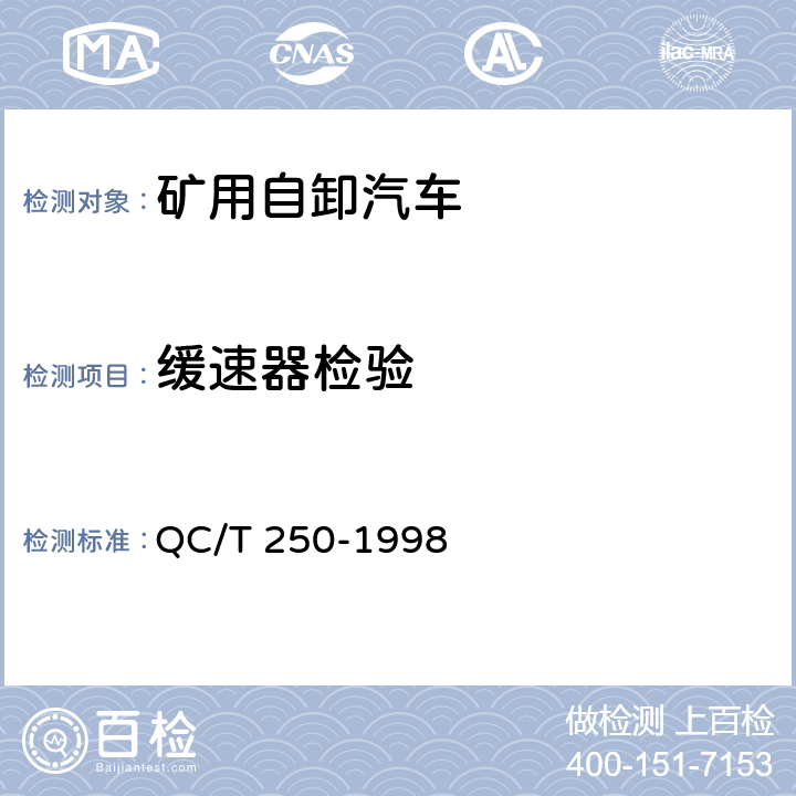 缓速器检验 矿用自卸汽车制动性能 QC/T 250-1998 4.7.7