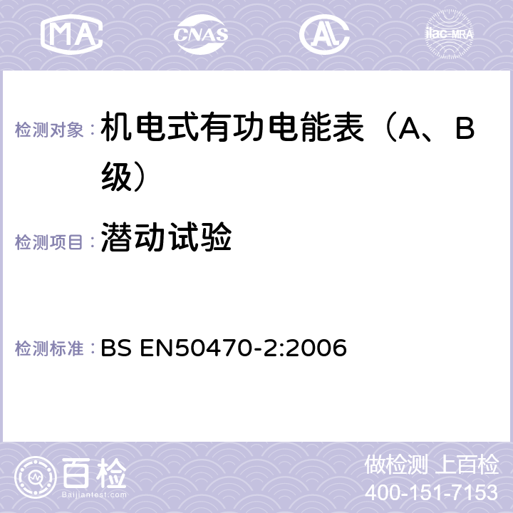 潜动试验 BS EN50470-2:2006 交流电测量设备 特殊要求 机电式有功电能表(A和B级）  8.7.9.2