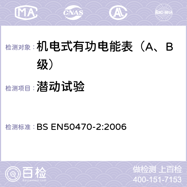 潜动试验 交流电测量设备 特殊要求 机电式有功电能表(A和B级） BS EN50470-2:2006 8.7.9.2