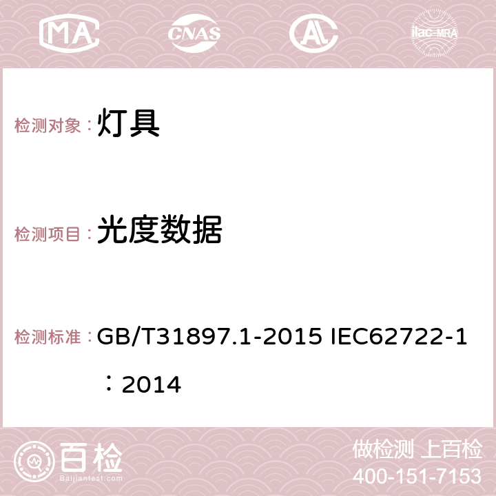 光度数据 灯具性能 第1部分：一般要求 GB/T31897.1-2015 IEC62722-1：2014 6