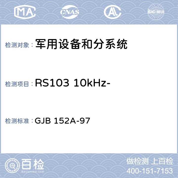 RS103 10kHz-40GHz电场辐射敏感度 军用设备和分系统电磁发射和敏感度测量 GJB 152A-97 5