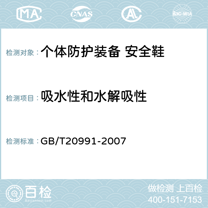 吸水性和水解吸性 个体防护装备 鞋的测试方法 GB/T20991-2007 5.7.3