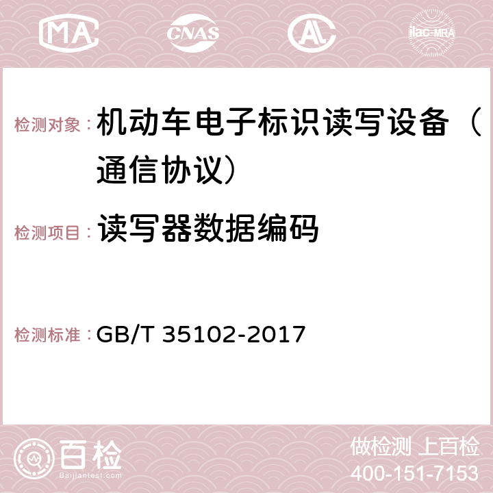 读写器数据编码 《信息技术 射频识别 800/900 MHz 空中接口符合性测试方法》 GB/T 35102-2017 5.5