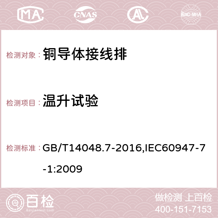 温升试验 低压开关设备和控制设备 第7-1部分：辅助器件：铜导体的接线端子排 GB/T14048.7-2016,IEC60947-7-1:2009 8.4.5