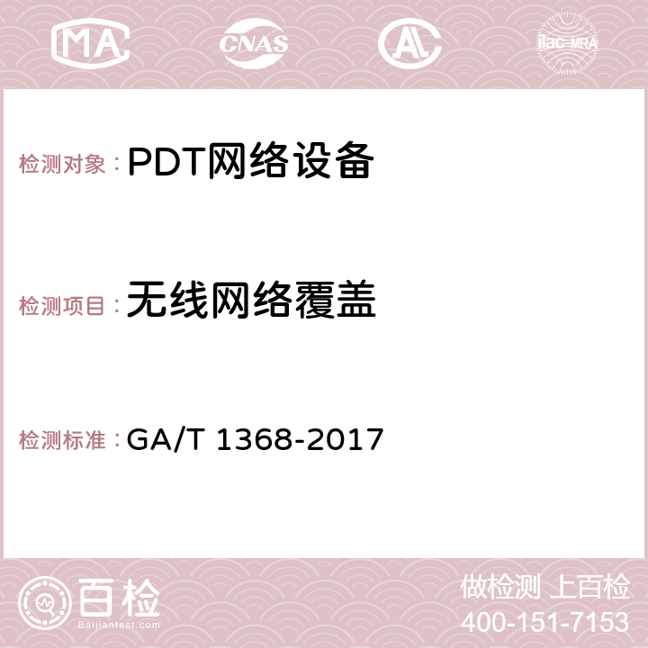 无线网络覆盖 GA/T 1368-2017 警用数字集群（PDT)通信系统 工程技术规范