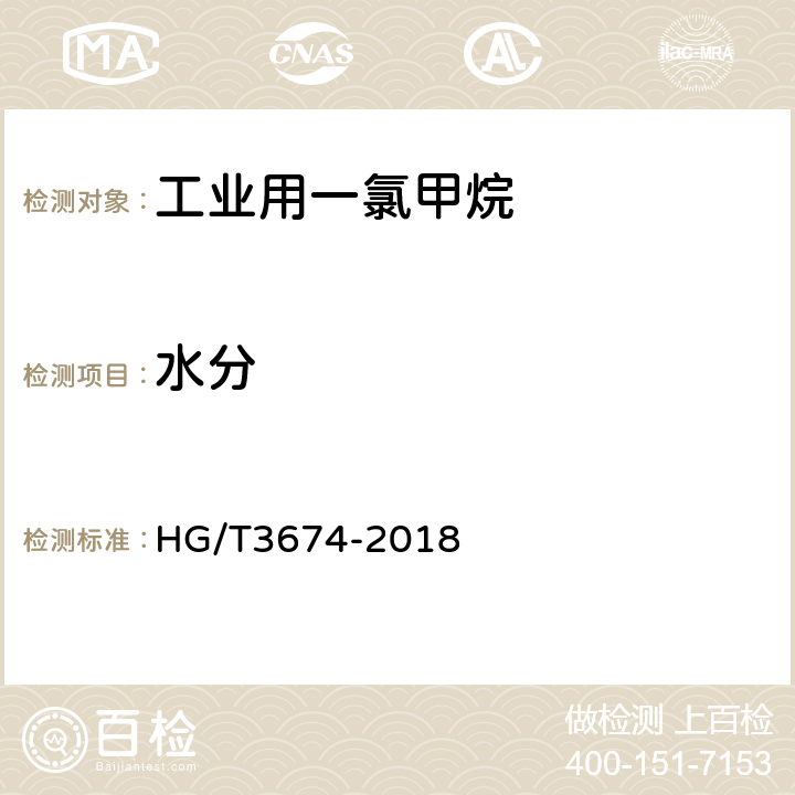 水分 工业用一氯甲烷 HG/T3674-2018 4.4