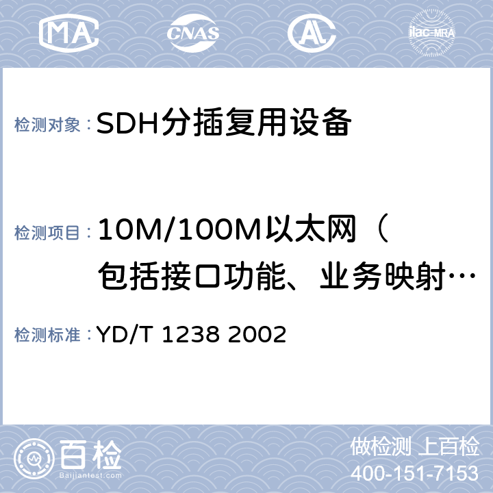 10M/100M以太网（包括接口功能、业务映射能力、二层交换、业务性能）（10G系统可选） 基于SDH的多业务传送节点技术要求 YD/T 1238 2002 7.2、4.2、6.3